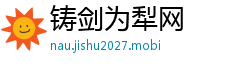 铸剑为犁网